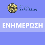 📣Ο Δήμος Χαλκιδέων συμμετέχει στην κινητοποίηση της Κ.Ε.Δ.Ε - Kλειστά όλα τα Δημοτικά Καταστήματα, την Τρίτη 16 Δεκεμβρίου 2025