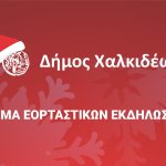 🌟Χριστούγεννα 2025 στον Δήμο Χαλκιδέων // Όλες οι εορταστικές εκδηλώσεις🌟