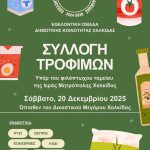 Δράση συλλογής τροφίμων από την Εθελοντική Ομάδα της Δημοτικής Κοινότητας Χαλκιδέων «εθέλω»🛍️