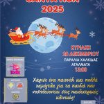 Δεκάδες Άγιοι Βασίληδες ετοιμάζονται να «πλημμυρίσουν» την παραλία Χαλκίδας, για το 6ο Chalkida Santa Run🎅🏻⭐️