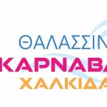 Ξεκινούν οι δηλώσεις συμμετοχής για την παρέλαση των Καρναβαλιστών στη Χαλκίδα