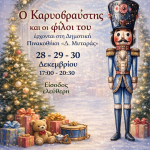 Ο Καρυοθραύστης και οι φίλοι του έρχονται να γεμίσουν τη Δημοτική Πινακοθήκη «Δ.Μυταράς», με μουσική, φαντασία και χαμόγελα🎁