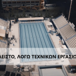 Κλειστό, λόγω έκτακτων τεχνικών εργασιών, το Δημοτικό Κολυμβητήριο Χαλκίδας