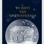 🎁Το Σπίτι των Χριστουγέννων «ζωντανεύει» στη Δημοτική Πινακοθήκη «Δ. Μυταράς»🎁