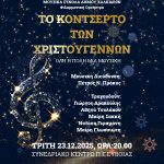 🎶🎄«Όλη η πόλη μια μουσική» - Χριστουγεννιάτικο Κοντσέρτο με τα Μουσικά Σύνολα του Δήμου Χαλκιδέων