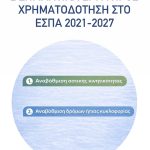 Δύο σημαντικά έργα υπέβαλε προς χρηματοδότηση στο ΕΣΠΑ 2021-2027 ο Δήμος Χαλκιδέων✅