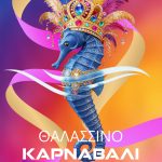 🌊🎊Όλοι οι δρόμοι οδηγούν στο «Θαλασσινό Καρναβάλι Χαλκίδας 2026»🎊🌊