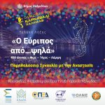 🌊🎊Το «Θαλασσινό Καρναβάλι Χαλκίδας 2026» ξεκινά!🎊🌊