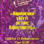 Νέα ημερομηνία και νέα ώρα για το «Παραδοσιακό γλέντι με τους Καβοντορίτες»🎻🎶