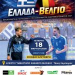 Η Χαλκίδα υποδέχεται την Εθνική Handball για τα προκριματικά του Παγκόσμιου Πρωταθλήματος🤾🏻‍♂️🇬🇷