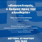 «Ευαγγελισμός, ο δρόμος προς την ελευθερία»🇬🇷🎶