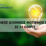 💡Δημοπρατείται νέο έργο αναβάθμισης του δημοτικού φωτισμού σε 3️⃣1️⃣ οδούς