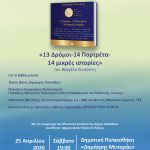 Ο Δήμος Χαλκιδέων παρουσιάζει το λεύκωμα «13 Δρόμοι- 14 Πορτρέτα-14 μικρές ιστορίες» του συγγραφέα Βαγγέλη Κουζούνη📖