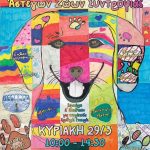 Ο Δήμος Χαλκιδέων συμμετέχει στην Ημέρα Υπεύθυνης Υιοθεσίας Ζώων του 12ου Δημοτικού σχολείου Χαλκίδας🐶🐱