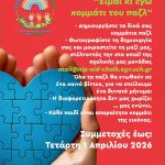 Ο Δήμος Χαλκιδέων συμμετέχει στην Παγκόσμια Ημέρα Αυτισμού🧩