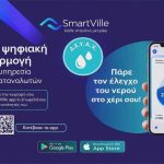 📲SmartVille: Η Δ.Ε.Υ.Α.Χ. φέρνει τον έλεγχο του νερού στην οθόνη σου!