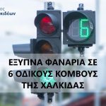 Νέα έξυπνα φανάρια σε 6 σημεία της Χαλκίδας από τον Δήμο Χαλκιδέων🚦