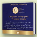 Η τοπική ιστορία της Χαλκίδας «ζωντάνεψε» μέσα από την παρουσίαση του λευκώματος «13 Δρόμοι – 14 Πορτρέτα – 14 μικρές ιστορίες»📖
