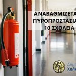 Αναβαθμίζεται η πυροπροστασία σε 10 σχολεία του Δήμου Χαλκιδέων🧯✅
