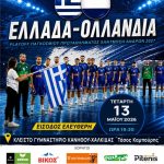 Οι Εθνικές Ομάδες Handball Ελλάδας και Ολλανδίας έρχονται Χαλκίδα🤾🏻