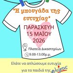 Ο Δήμος Χαλκιδέων, ο Σύλλογος «Φλόγα», το 6ο Νηπιαγωγείο και το 20ο Δημοτικό Χαλκίδας «απλώνουν ευτυχία» στην πλατεία Δικαστηρίων👕