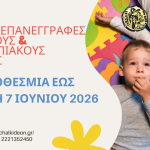 📣Εγγραφές-επανεγγραφές νηπίων και βρεφών στους Βρεφονηπιακούς και Παιδικούς Σταθμούς του Δήμου Χαλκιδέων, βάσει μοριοδότησης, για το σχολικό έτος 2026-2027