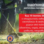 📣Υποχρεωτικός καθαρισμός οικοπέδων από τους ιδιοκτήτες, ενόψει της αντιπυρικής περιόδου 2026