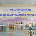 📣Ξεκινούν οι εγγραφές-επανεγγραφές νηπίων και βρεφών στους Βρεφονηπιακούς και Παιδικούς Σταθμούς του Δήμου Χαλκιδέων, βάσει μοριοδότησης, για το σχολικό έτος 2026-2027