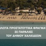 Πλωτά προστατευτικά φράγματα σε παραλίες του Δήμου Χαλκιδέων🏊🏼‍♂️🌊