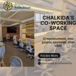 👨🏻‍💻💼Ένα σύγχρονο co-working space στη Χαλκίδα – «Κλείσε θέση και γίνε μέλος της νέας γενιάς εργασίας στον Δήμο Χαλκιδέων