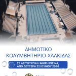 Σε πλήρη λειτουργία η μικρή πισίνα του Δημοτικού Κολυμβητηρίου Χαλκίδας