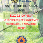 📣Παράταση έως 22 Ιουνίου 2026 για τον υποχρεωτικό καθαρισμό οικοπέδων από τους ιδιοκτήτες, ενόψει της αντιπυρικής περιόδου