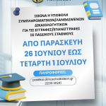 📣Ξεκινά η διαδικασία υποβολής συμπληρωματικών/λανθασμένων δικαιολογητικών για τις εγγραφές-επανεγγραφές στους παιδικούς σταθμούς του Δήμου Χαλκιδέων