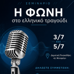 🎙️Σεμινάριο «Η φωνή στο ελληνικό τραγούδι» / Τρεις ημέρες γεμάτες φωνές, μουσική και ιστορίες