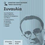 🎶Μουσικές βραδιές από το Δημοτικό Ωδείο Χαλκίδας «Νίκος Σκαλκώτας»