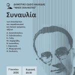 🎶Μουσική βραδιά από το Δημοτικό Ωδείο Χαλκίδας «Νίκος Σκαλκώτας»