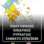 📣‼️Πολύ υψηλός κίνδυνος πυρκαγιάς (κατηγορίας 4) αύριο, Σάββατο 27 Ιουνίου 2026, στον Δήμο Χαλκιδέων