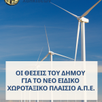 📣Οι θέσεις του Δήμου Χαλκιδέων για το νέο Ειδικό Χωροταξικό Πλαίσιο ΑΠΕ