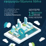 🛜📲Ο Δήμος Χαλκιδέων στην ψηφιακή εποχή – Γνωρίστε τις δράσεις έξυπνης πόλης