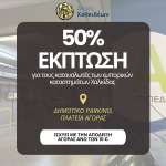 🏪📣Έκπτωση 50% στο δημοτικό parking της πλατείας Αγοράς από τον Δήμο Χαλκιδέων για τους καταναλωτές των εμπορικών καταστημάτων Χαλκίδας