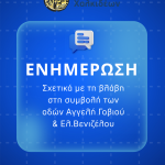📣Ενημέρωση για τη βλάβη σε αγωγούς στη συμβολή των οδών Αγγελή Γοβιού και Ελ.Βενιζέλου