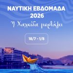 ⛵⚓Ναυτική Εβδομάδα 2026 | Η ΧΑΛΚΙΔΑ ΓΙΟΡΤΑΖΕΙ