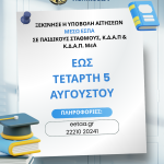 📚Ξεκίνησε η ηλεκτρονική υποβολή των αιτήσεων, μέσω ΕΣΠΑ, για τους Παιδικούς Σταθμούς, τα ΚΔΑΠ και ΚΔΑΠ-ΜΕΑ του Δήμου Χαλκιδέων