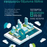 🛜📲Ο Δήμος Χαλκιδέων στην ψηφιακή εποχή – Γνωρίστε τις δράσεις έξυπνης πόλης