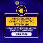 📣Περιορισμένο ωράριο χρήσης των ανοιχτών αθλητικών εγκαταστάσεων του Δήμου Χαλκιδέων, λόγω υψηλών θερμοκρασιών