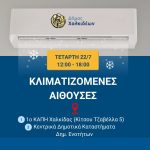 ❄Κλιματιζόμενες αίθουσες Δήμου Χαλκιδέων, λόγω υψηλών θερμοκρασιών