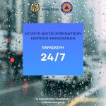‼️Έκτακτο Δελτίο Επικίνδυνων Καιρικών Φαινομένων την Παρασκευή 24 Ιουλίου 2026 - Σε αυξημένη ετοιμότητα, για πιθανά φαινόμενα, ο Δήμος Χαλκιδέων