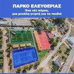 🏞️Εγκαινιάζεται το νέο οικογενειακό περιβαλλοντικό Πάρκο Ελευθερίας, με μια μεγάλη γιορτή για τα παιδιά από τον Δήμο Χαλκιδέων