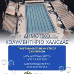 🏊🏼‍♀️Προσωρινή διακοπή λειτουργίας του Δημοτικού Κολυμβητηρίου Χαλκίδας, λόγω προγραμματισμένης ετήσιας συντήρησης