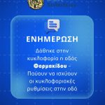 ✅Παραδόθηκε σε κυκλοφορία η οδός Φαρμακίδου – Αίρονται οι κυκλοφοριακές ρυθμίσεις που αφορούν στην οδό